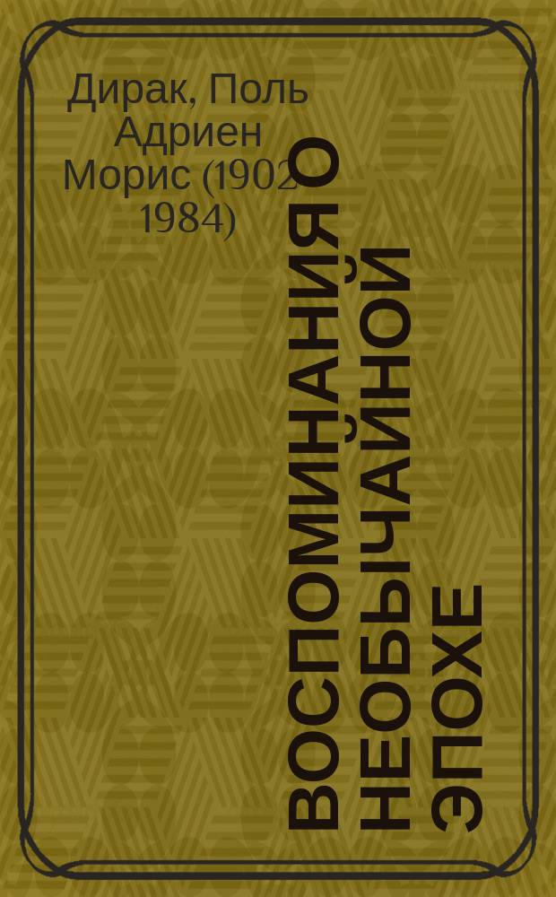 Воспоминания о необычайной эпохе : Сб. ст