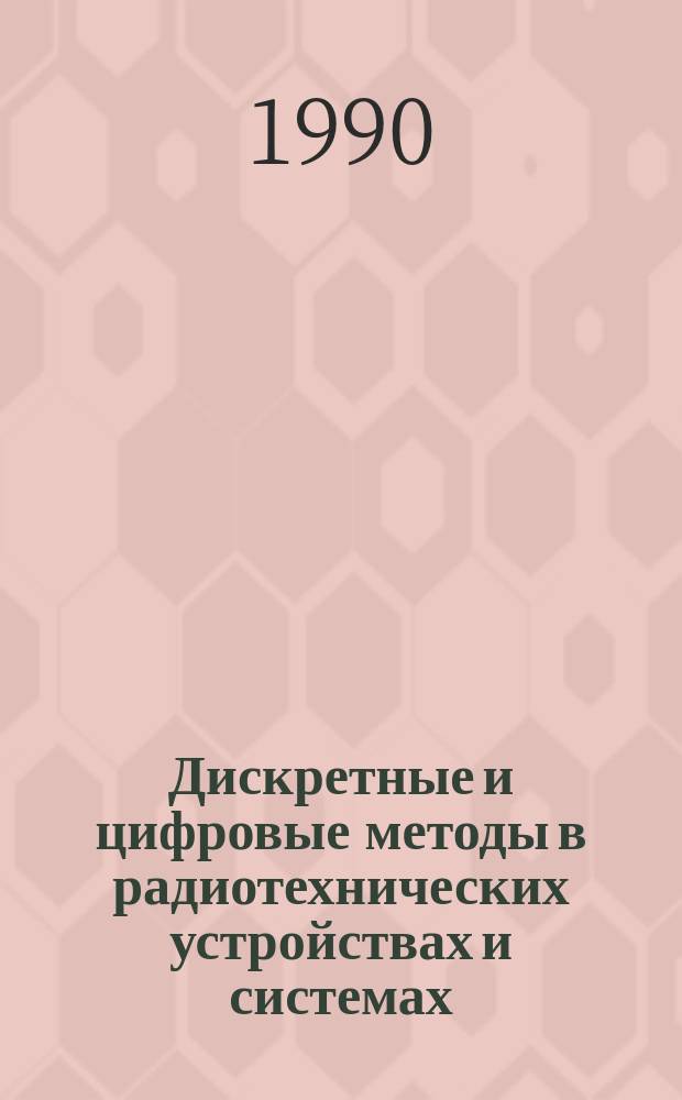 Дискретные и цифровые методы в радиотехнических устройствах и системах : Межвуз. сб. науч. тр