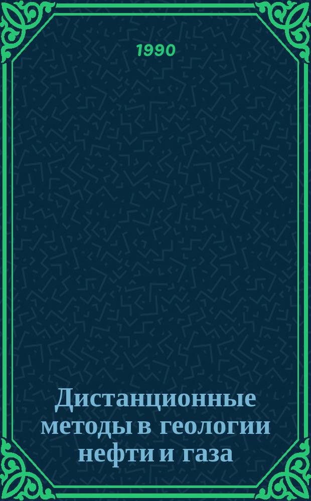 Дистанционные методы в геологии нефти и газа : Сб. науч. тр