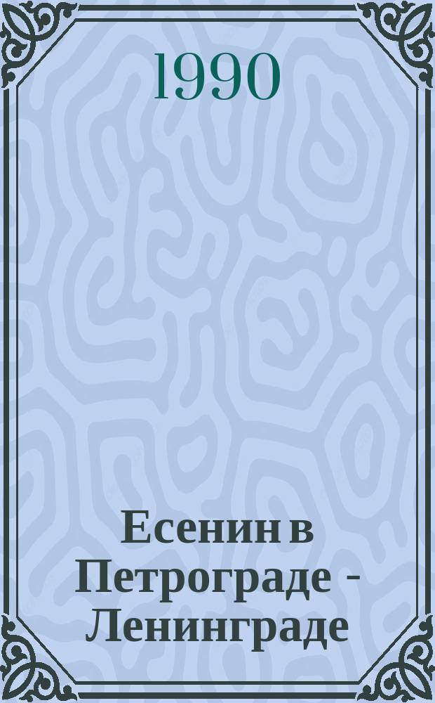 Есенин в Петрограде - Ленинграде