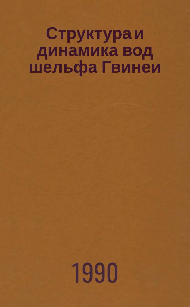 Структура и динамика вод шельфа Гвинеи : Автореф. дис. на соиск. учен. степ. канд. геогр. наук : (11.00.08)