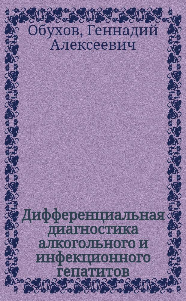 Дифференциальная диагностика алкогольного и инфекционного гепатитов