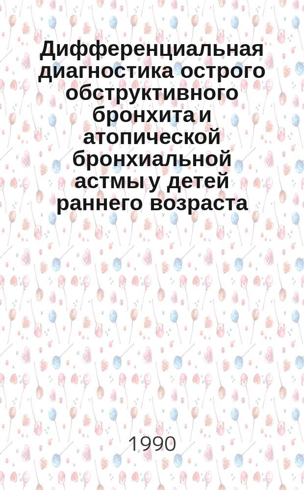 Дифференциальная диагностика острого обструктивного бронхита и атопической бронхиальной астмы у детей раннего возраста : Метод. рекомендации (с правом переизд. мест. органами здравоохранения)