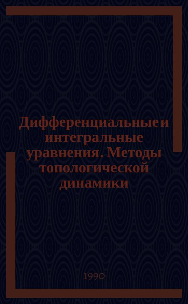 Дифференциальные и интегральные уравнения. Методы топологической динамики : Межвуз. сб