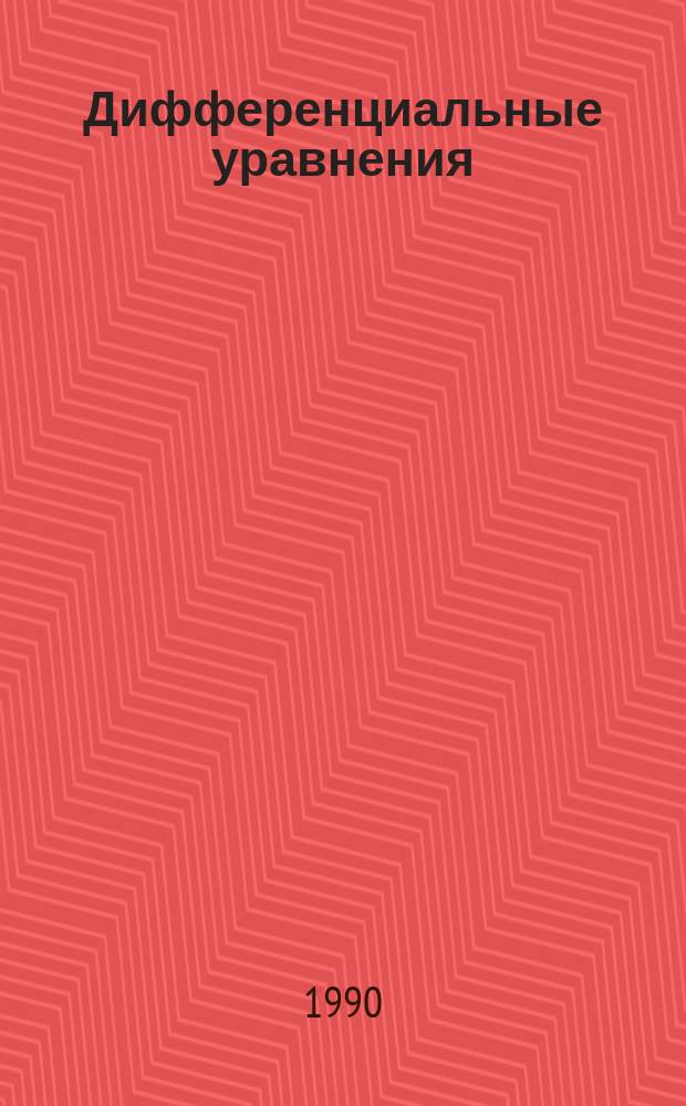 Дифференциальные уравнения : (Качеств. теория) : Межвуз. сб. науч. тр