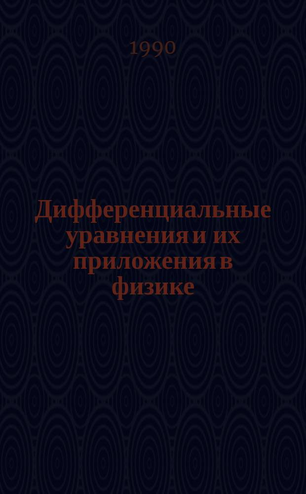 Дифференциальные уравнения и их приложения в физике : Сб. науч. тр