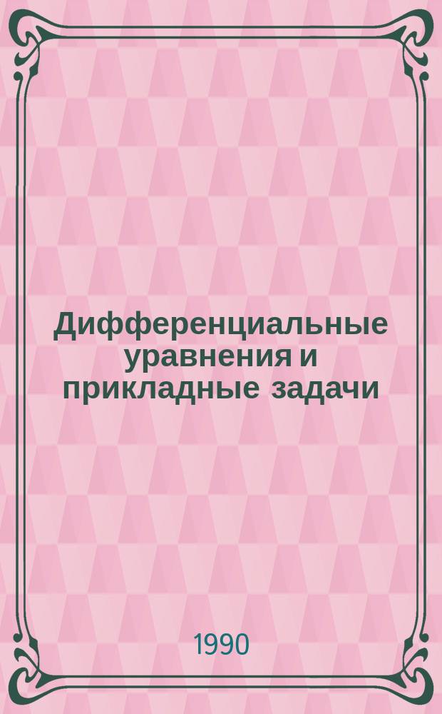 Дифференциальные уравнения и прикладные задачи : Сб. науч. тр
