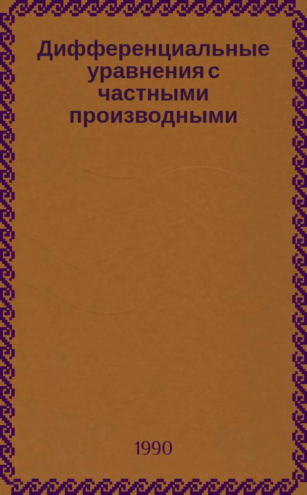 Дифференциальные уравнения с частными производными : Межвуз. сб. науч. тр