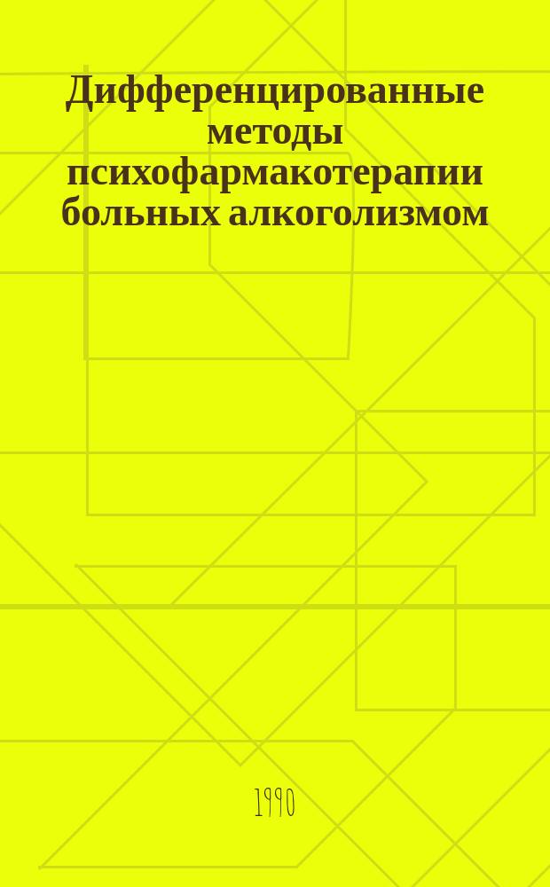 Дифференцированные методы психофармакотерапии больных алкоголизмом : Метод. рекомендации