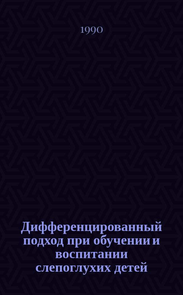 Дифференцированный подход при обучении и воспитании слепоглухих детей : Сб. науч. тр
