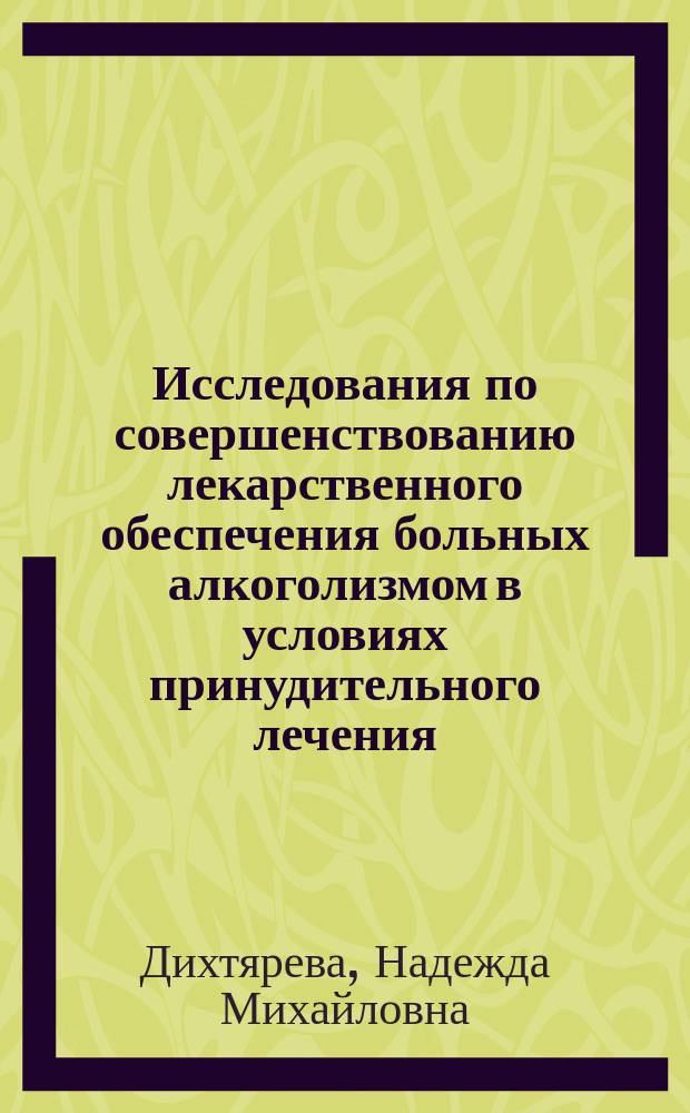 Исследования по совершенствованию лекарственного обеспечения больных алкоголизмом в условиях принудительного лечения : Автореф. дис. на соиск. учен. степ. к. фарм. н