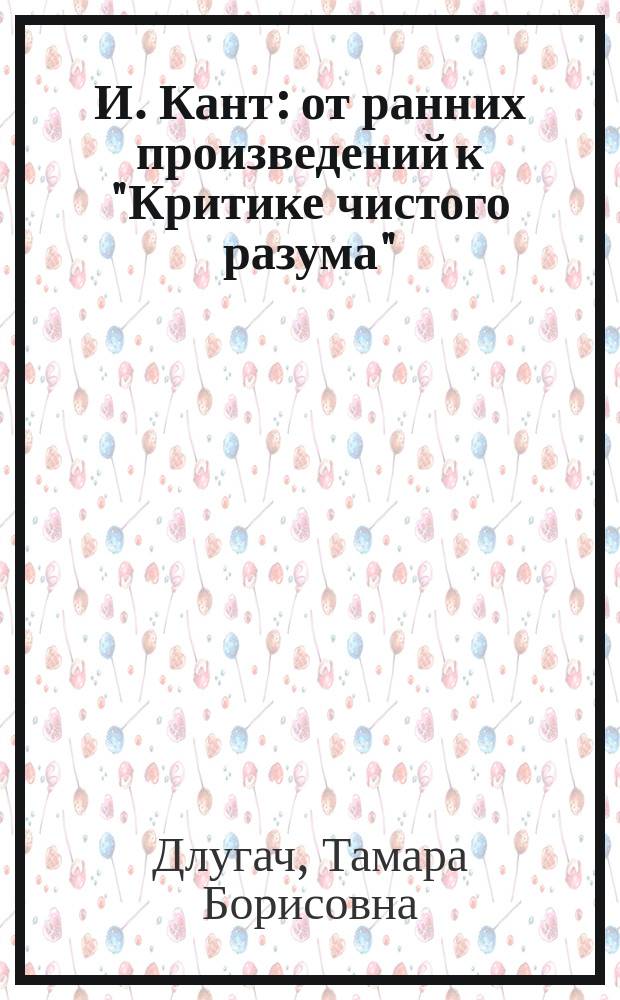И. Кант: от ранних произведений к "Критике чистого разума"