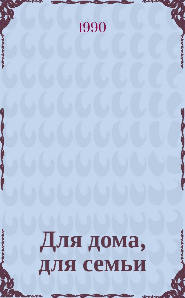 Для дома, для семьи
