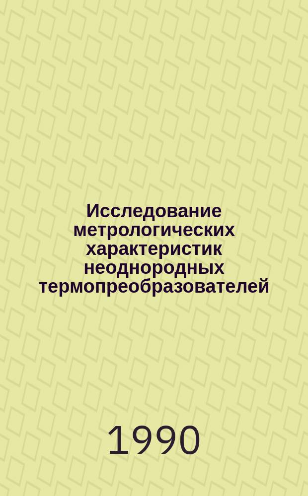 Исследование метрологических характеристик неоднородных термопреобразователей : Автореф. дис. на соиск. учен. степ. канд. техн. наук : (05.11.04)