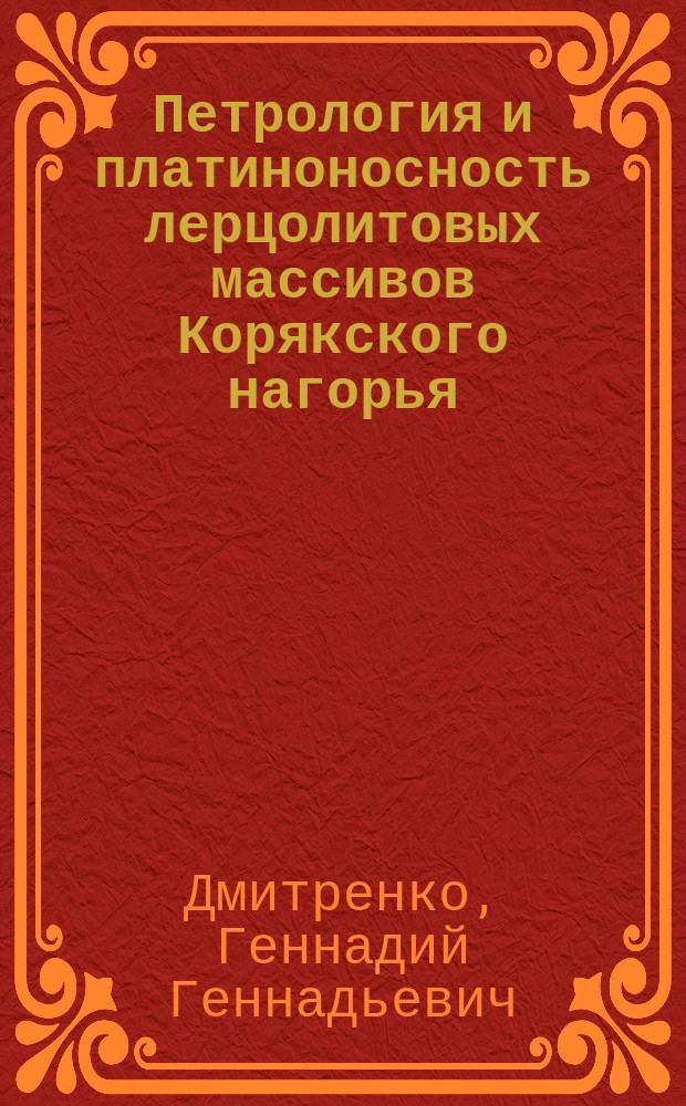 Петрология и платиноносность лерцолитовых массивов Корякского нагорья