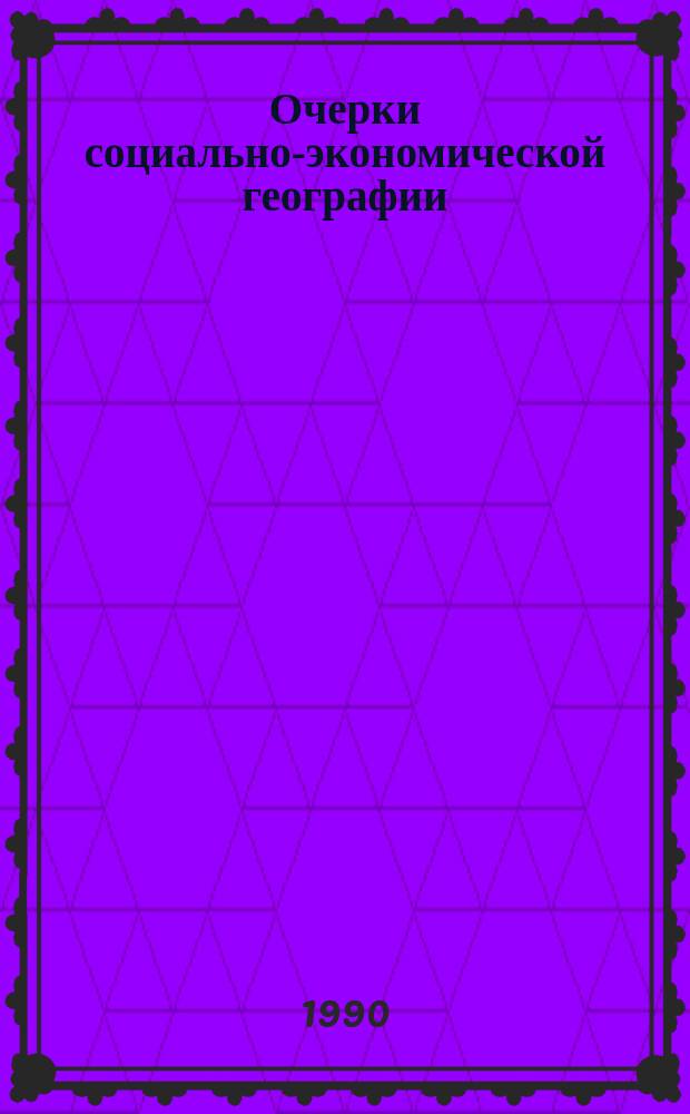 Очерки социально-экономической географии : Развитие и пробл