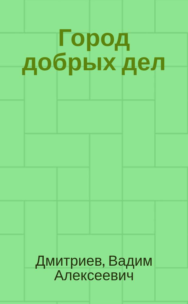 Город добрых дел : Альбом для раскрашивания с игровыми заданиями : Для детей 5-7 лет