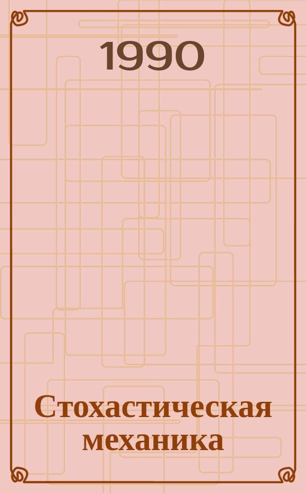 Стохастическая механика