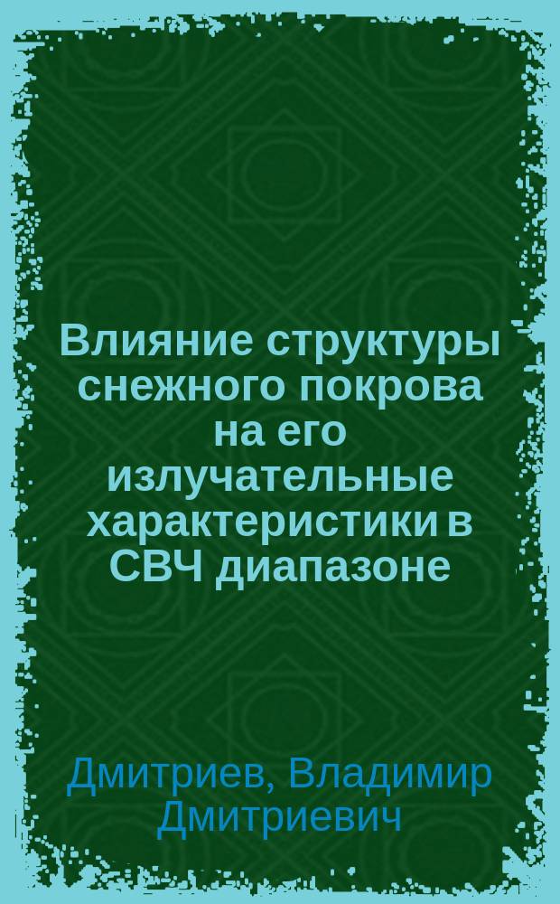 Влияние структуры снежного покрова на его излучательные характеристики в СВЧ диапазоне : Автореф. дис. на соиск. учен. степ. канд. физ.-мат. наук : (01.04.03)