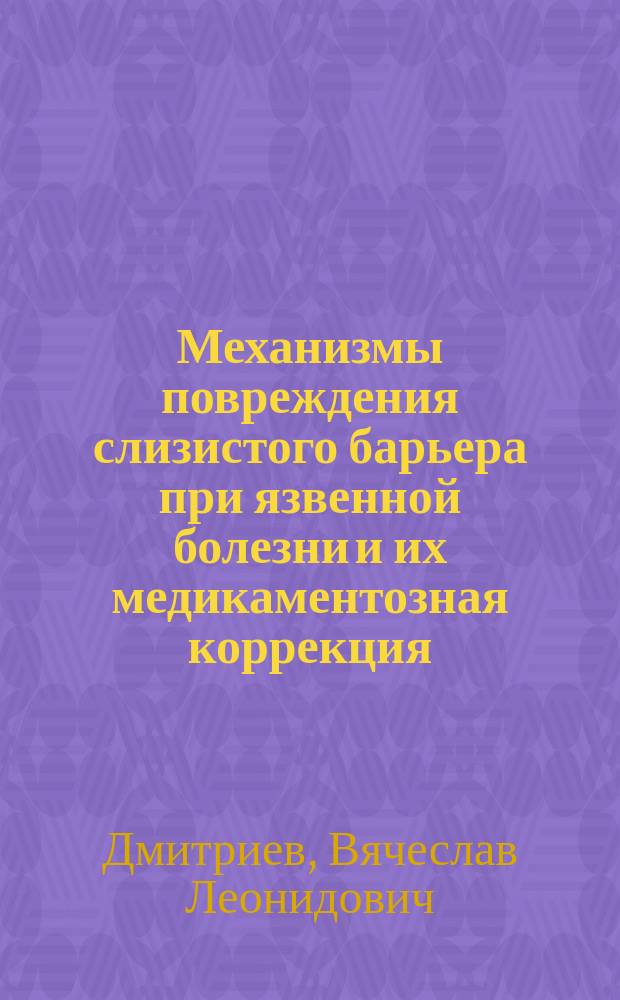 Механизмы повреждения слизистого барьера при язвенной болезни и их медикаментозная коррекция : Автореф. дис. на соиск. учен. степ. канд. мед. наук : (14.00.05)