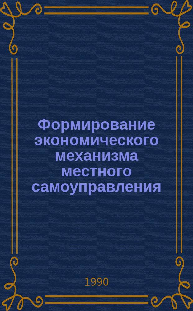 Формирование экономического механизма местного самоуправления