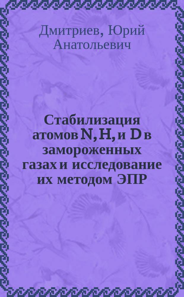 Стабилизация атомов N, H, и D в замороженных газах и исследование их методом ЭПР : Автореф. дис. на соиск. учен. степ. канд. физ.-мат. наук : (01.04.04)