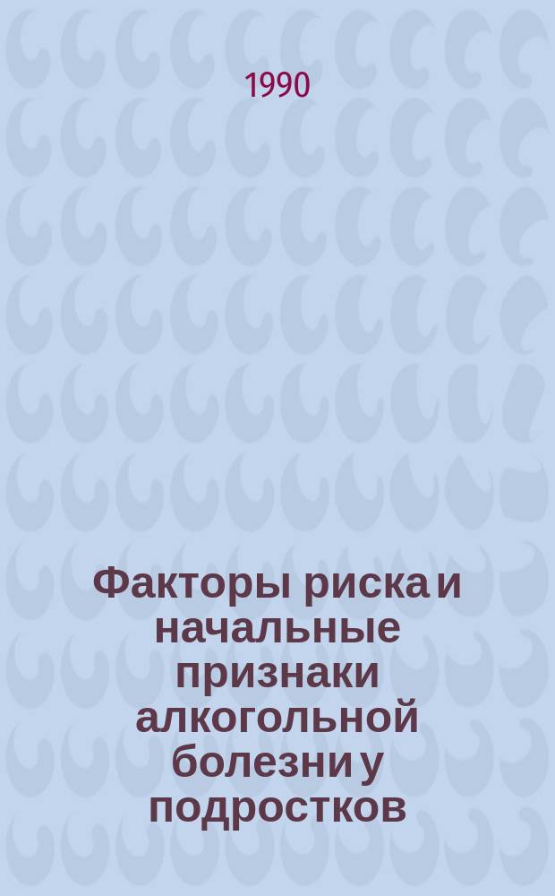 Факторы риска и начальные признаки алкогольной болезни у подростков : Автореф. дис. на соиск. учен. степ. канд. мед. наук : (14.00.18)