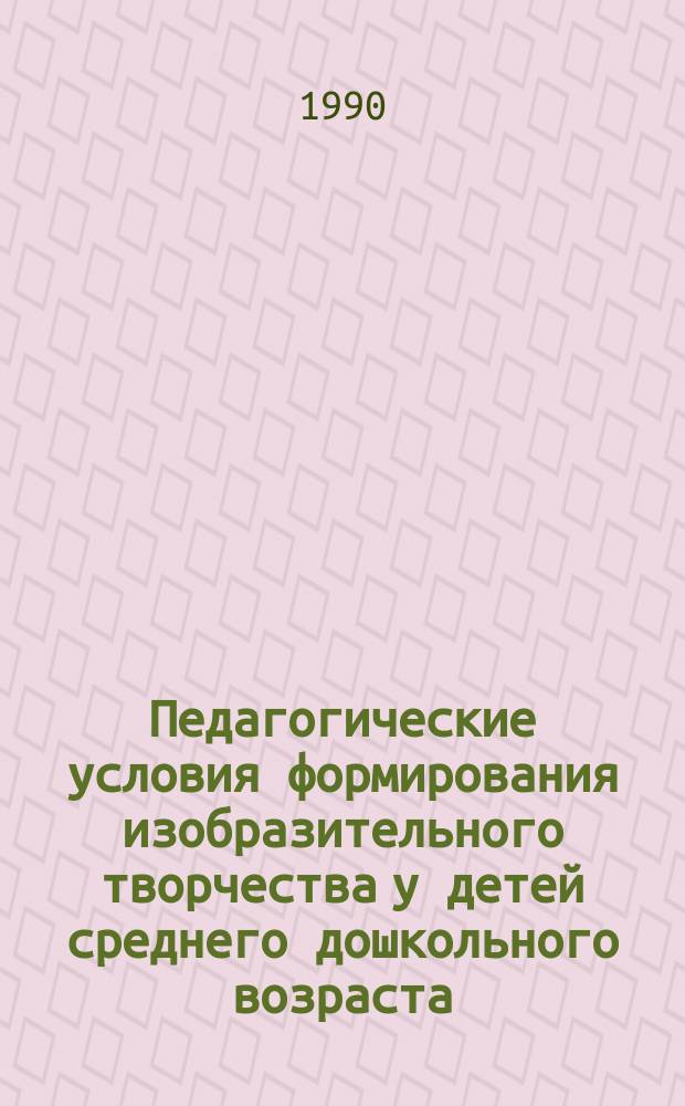 Педагогические условия формирования изобразительного творчества у детей среднего дошкольного возраста : Автореф. дис. на соиск. учен. степ. канд. пед. наук : (13.00.01)