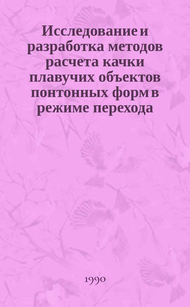 Исследование и разработка методов расчета качки плавучих объектов понтонных форм в режиме перехода : Автореф. дис. на соиск. учен. степ. канд. техн. наук : (05.08.01)
