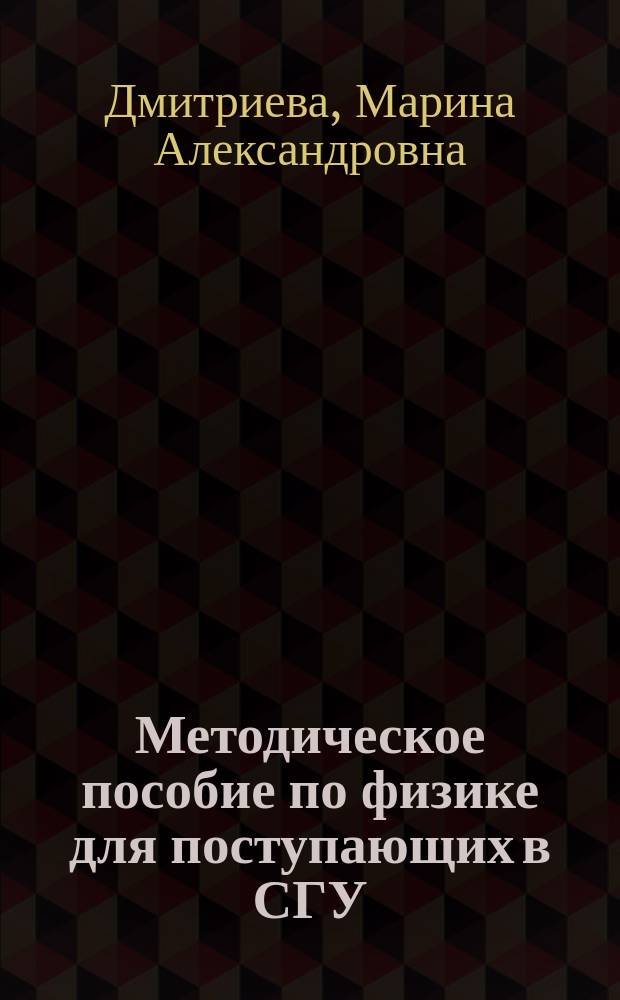Методическое пособие по физике для поступающих в СГУ