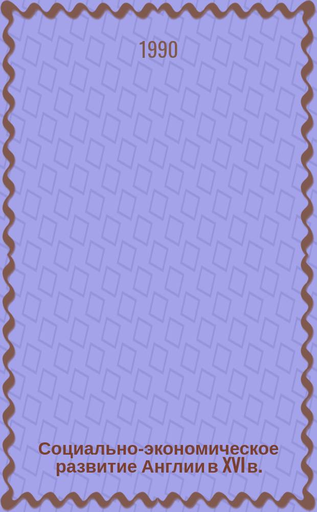 Социально-экономическое развитие Англии в XVI в. : Спецкурс