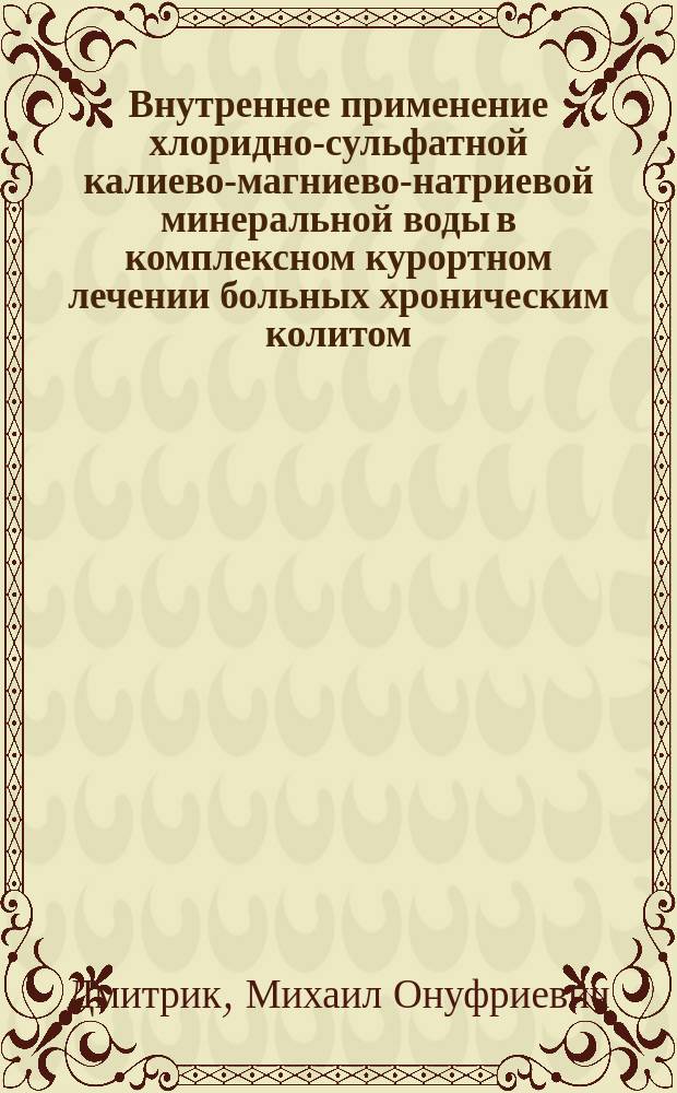 Внутреннее применение хлоридно-сульфатной калиево-магниево-натриевой минеральной воды в комплексном курортном лечении больных хроническим колитом : Автореф. дис. на соиск. учен. степ. канд. мед. наук : (14.00.34; 14.00.05)