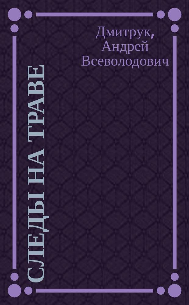 Следы на траве : Фантаст. повести и рассказы