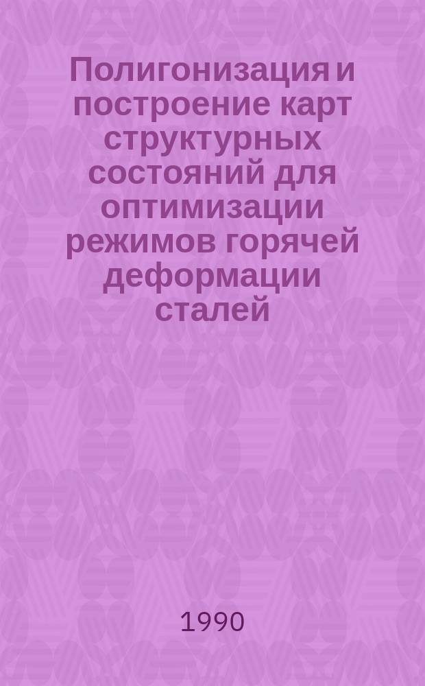 Полигонизация и построение карт структурных состояний для оптимизации режимов горячей деформации сталей : Автореф. дис. на соиск. учен. степ. д-ра техн. наук : (05.16.01)
