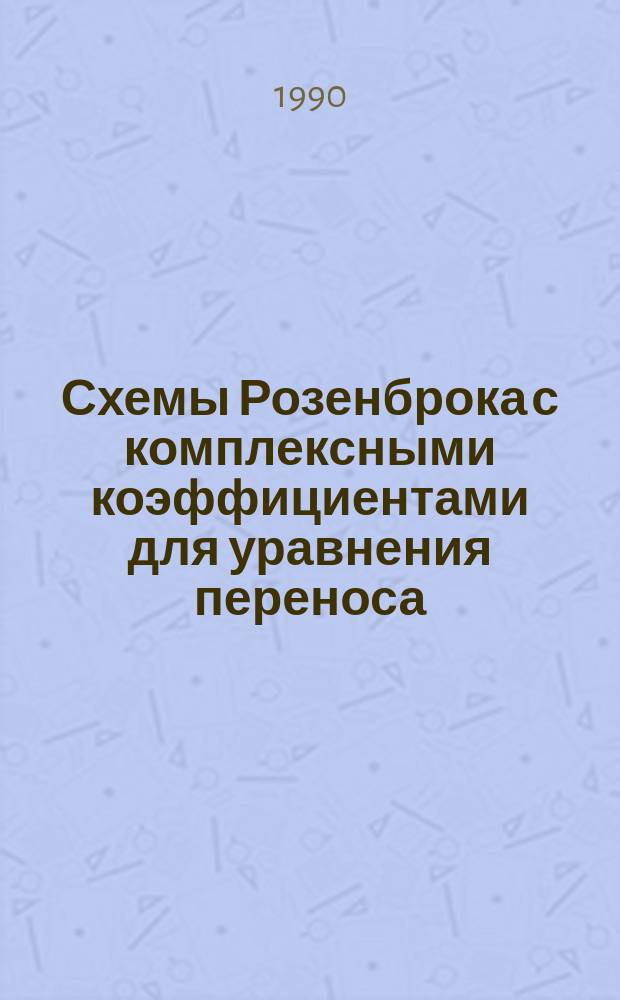 Схемы Розенброка с комплексными коэффициентами для уравнения переноса