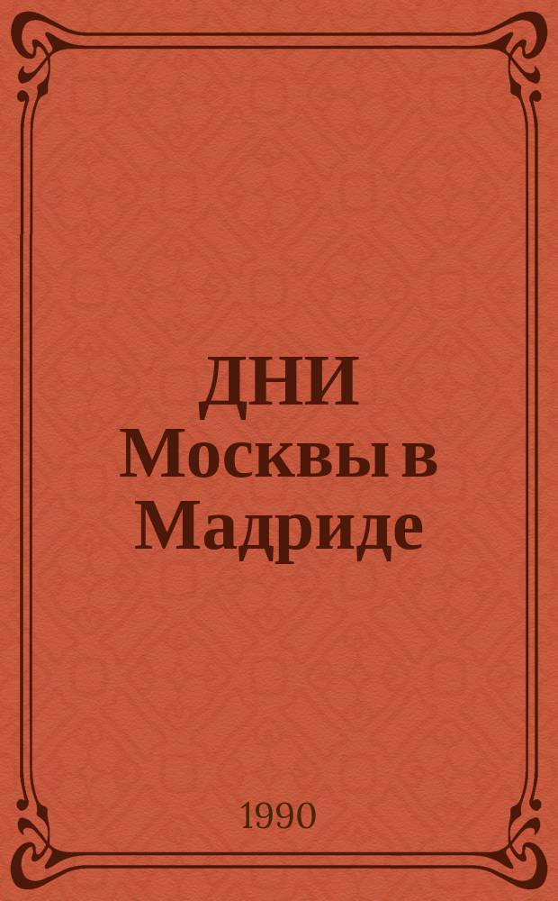 ДНИ Москвы в Мадриде = Moscow days in Madrid, Мадрид, февр. 5-11, 1990 : Выст. моск. художников "Автопортрет" : Каталог