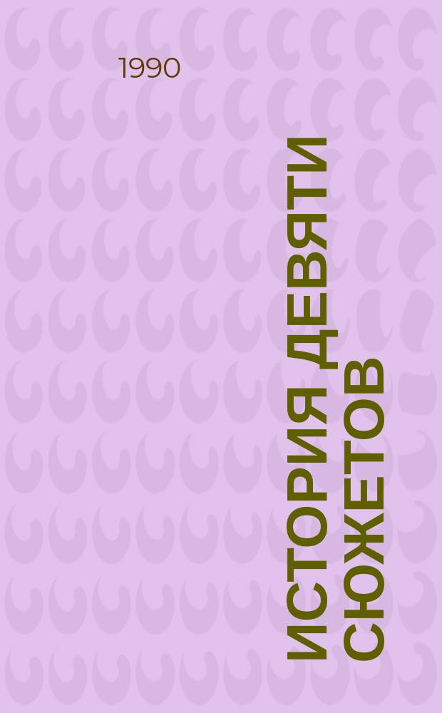 История девяти сюжетов : Рассказы литературоведа : Для сред. и ст. шк. возраста