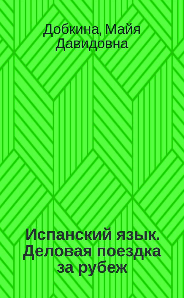 Испанский язык. Деловая поездка за рубеж