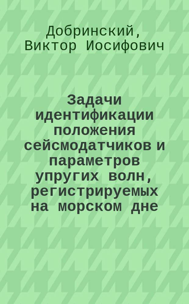 Задачи идентификации положения сейсмодатчиков и параметров упругих волн, регистрируемых на морском дне