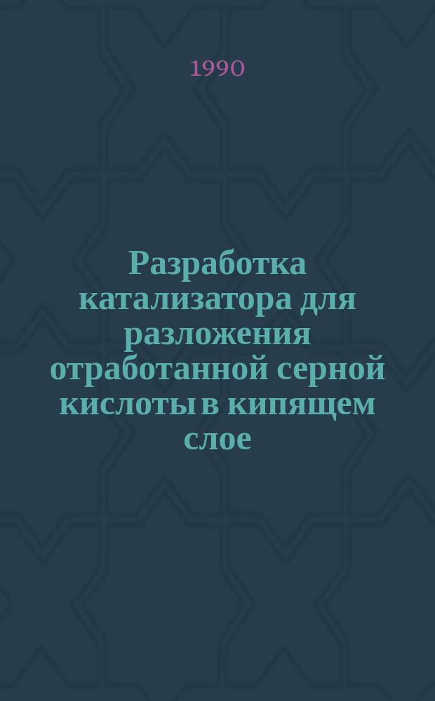 Разработка катализатора для разложения отработанной серной кислоты в кипящем слое : Автореф. дис. на соиск. учен. степ. к. т. н