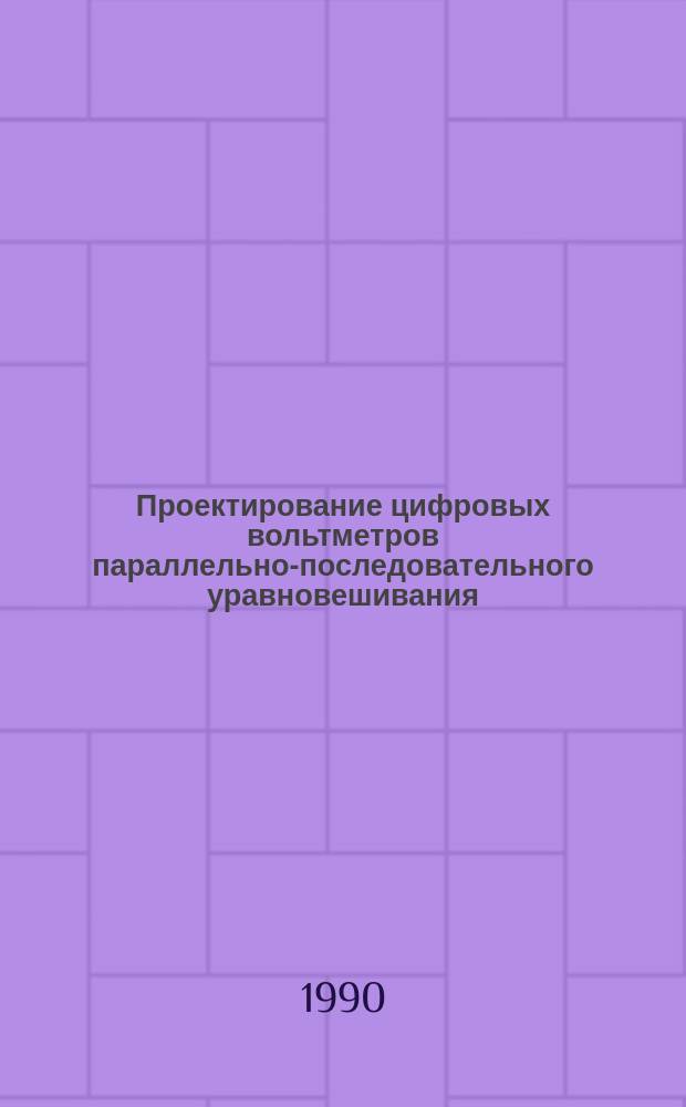 Проектирование цифровых вольтметров параллельно-последовательного уравновешивания