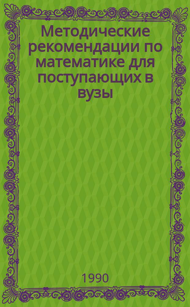 Методические рекомендации по математике для поступающих в вузы