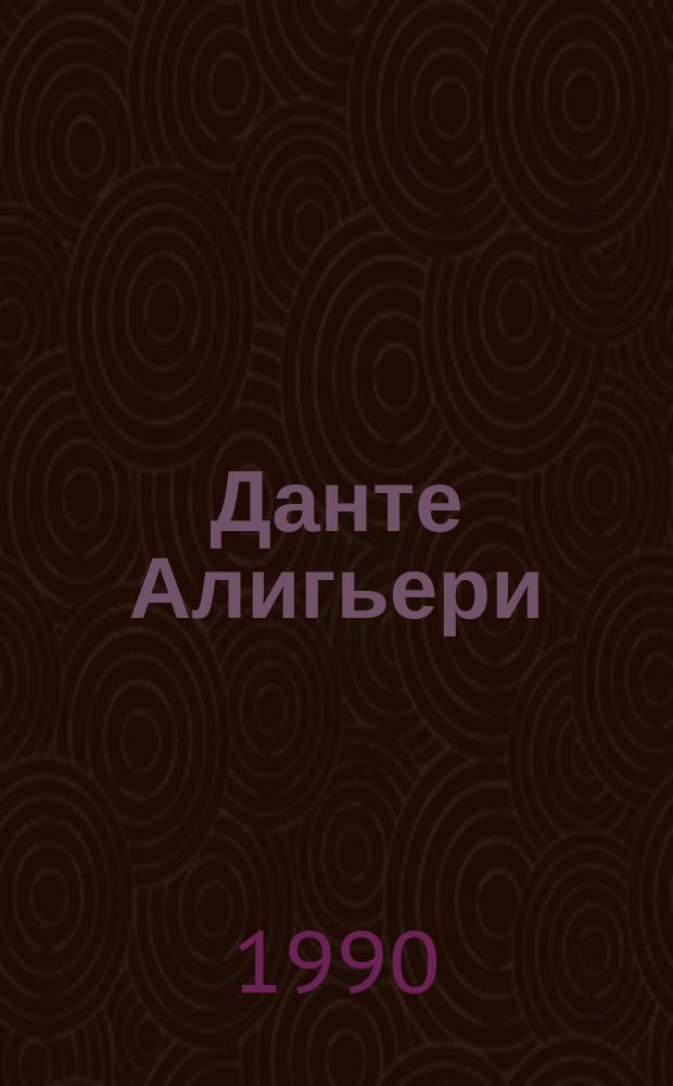 Данте Алигьери