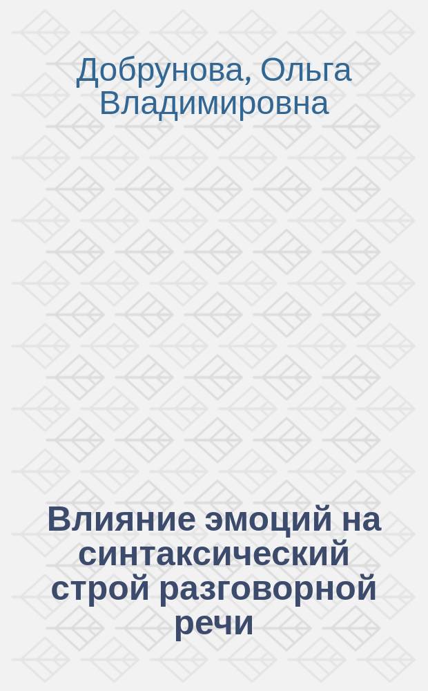 Влияние эмоций на синтаксический строй разговорной речи : (На материале нем. яз.) : Автореф. дис. на соиск. учен. степ. канд. филол. наук : (10.02.04)