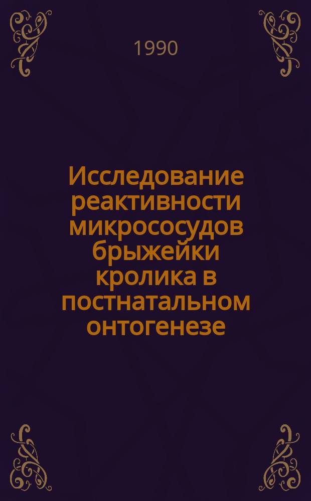 Исследование реактивности микрососудов брыжейки кролика в постнатальном онтогенезе : Автореф. дис. на соиск. учен. степ. канд. биол. наук : (03.00.13)