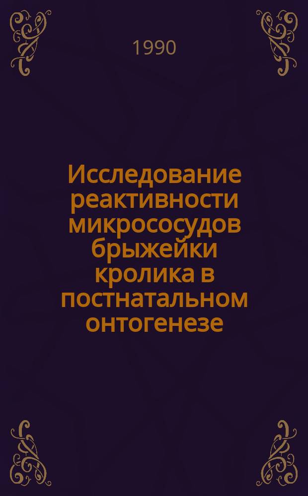 Исследование реактивности микрососудов брыжейки кролика в постнатальном онтогенезе : Автореф. дис. на соиск. учен. степ. канд. биол. наук : (03.00.13)