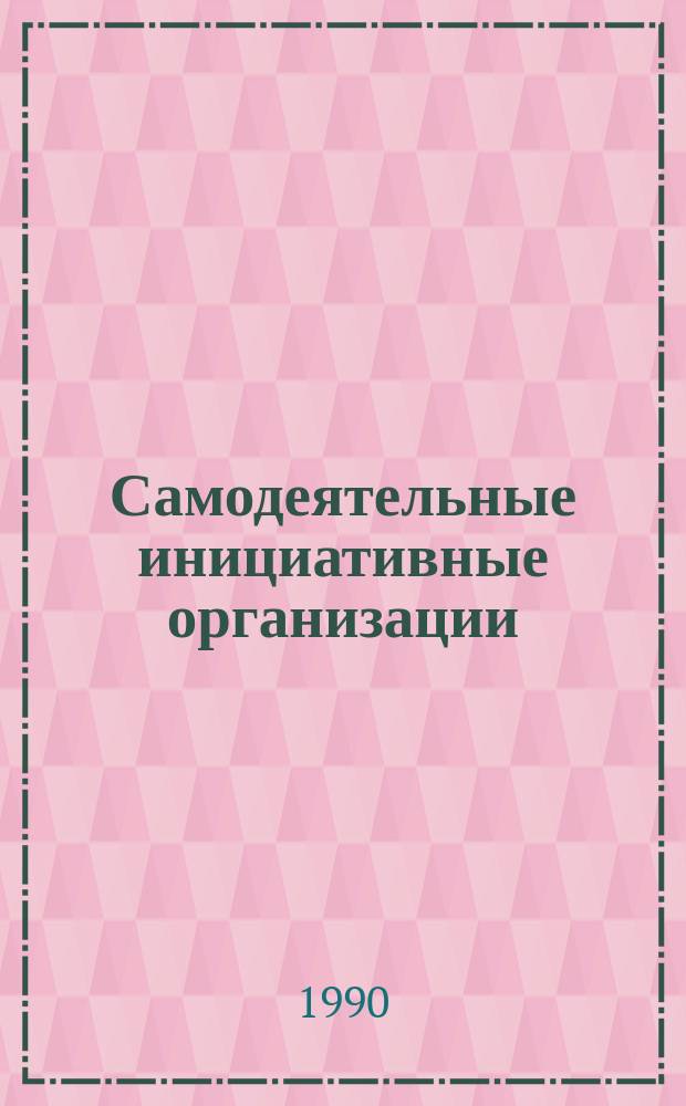Самодеятельные инициативные организации: проблемы и перспективы развития