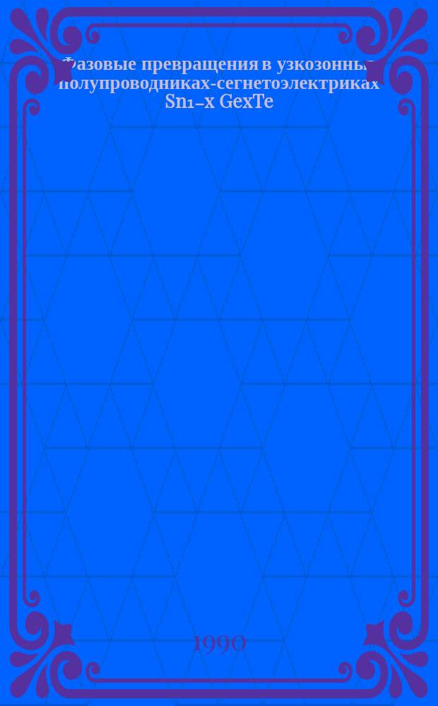 Фазовые превращения в узкозонных полупроводниках-сегнетоэлектриках Sn₁₋x GexTe : Автореф. дис. на соиск. учен. степ. канд. физ.-мат. наук : (01.04.07)