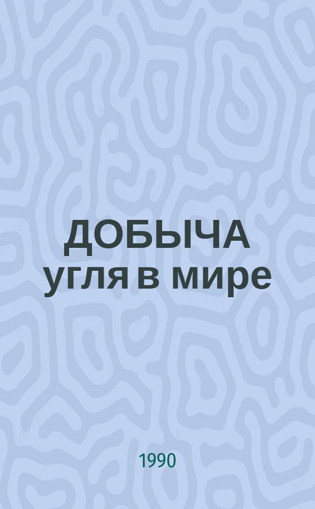ДОБЫЧА угля в мире