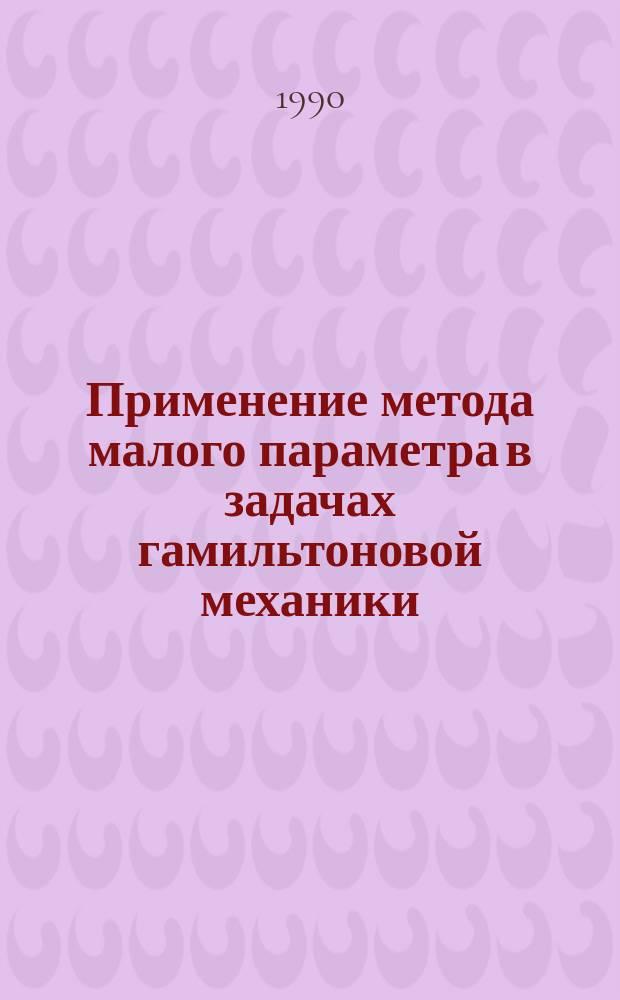 Применение метода малого параметра в задачах гамильтоновой механики : Автореф. дис. на соиск. учен. степ. канд. физ.-мат. наук : (01.02.01)